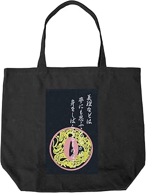 Amazon 様様三昧 刺繍入り キャンバストートバッグ 幕末志士 坂本龍馬の愛刀の鍔 龍透かし鍔 と名言 受注生産品 トートバッグ