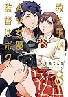 教え子がAV女優、監督はボク。 第8巻