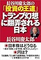 トランプ幻想に翻弄される日本 :長谷川慶太郎の「投資の王道」