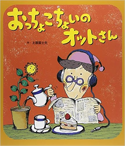 おっちょこちょいのオットさん 土屋 富士夫 本 通販 Amazon おっちょこちょいのオットさん 土屋 富士夫 本 通販 Amazon