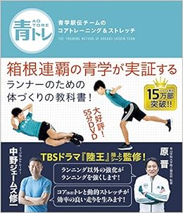 青トレ: 青学駅伝チームのコアトレーニング&ストレッチ (日本語) 単行本（ソフトカバー） – 2015/9/18