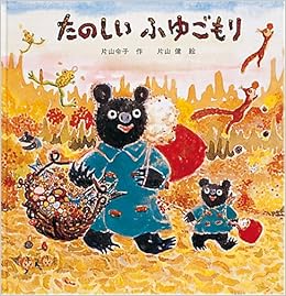 たのしいふゆごもり 日本傑作絵本シリーズ 片山 令子 片山 健 本 通販 Amazon