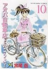 アオバ自転車店といこうよ! 第10巻