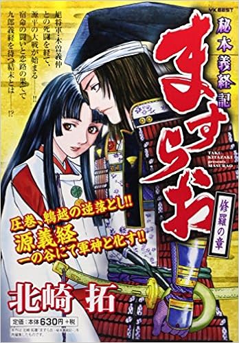 ますらお秘本義経記 修羅の章 ヤングキングベスト廉価版コミック Amazon Com Books