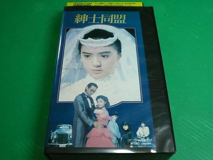 Amazon Vhs ビデオ 紳士同盟 薬師丸ひろ子時任三郎伊武雅刀仲村トオル三宅裕司夏樹陽子八木昌子小倉久寛内藤剛志 アイドル 女優 アニメ 萌えグッズ 通販