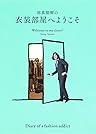祐真朋樹の衣装部屋へようこそ Welcome to my closet! Spring-Summer