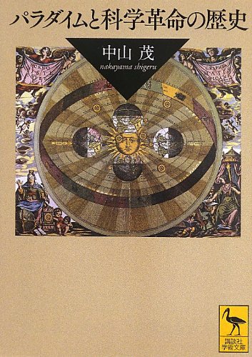 パラダイムと科学革命の歴史 講談社学術文庫 中山 茂 本 通販 Amazon