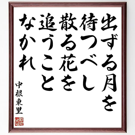 Amazon 中根東里の名言書道色紙 出ずる月を待つべし 散る花を追うことなかれ 額付き 受注後直筆 千言堂 Z7590 色紙 文房具 オフィス用品