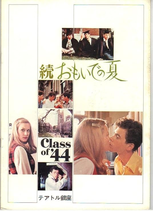 Amazon Co Jp 映画パンフレット 続 おもいでの夏 監督 ポール ボガート 出演 ゲーリー グライムス デボラ ウインタース ジェリー ハウザー オリバー コナント ウィリアム アザートン おもちゃ