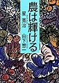 農は輝ける