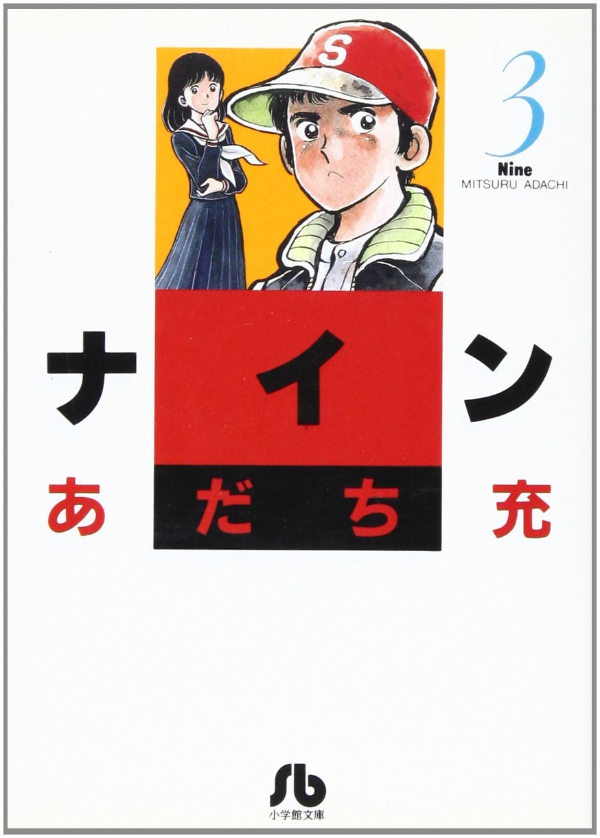 ナイン 小学館文庫 3 あだち 充 本 通販 Amazon