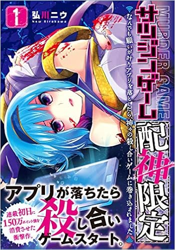 サツジンゲーム 配神限定 なんでも願いが叶うアプリを落としたら 神々の殺し合いゲームに巻き込まれました 1 ガンガンコミックスup 弘川 ニウ 本 通販 Amazon サツジンゲーム 配神限定 なんでも願いが叶うアプリを落としたら 神々の殺し合いゲームに巻き込まれました 1 ガンガンコミックスup 弘川 ニウ 本 通販 Amazon