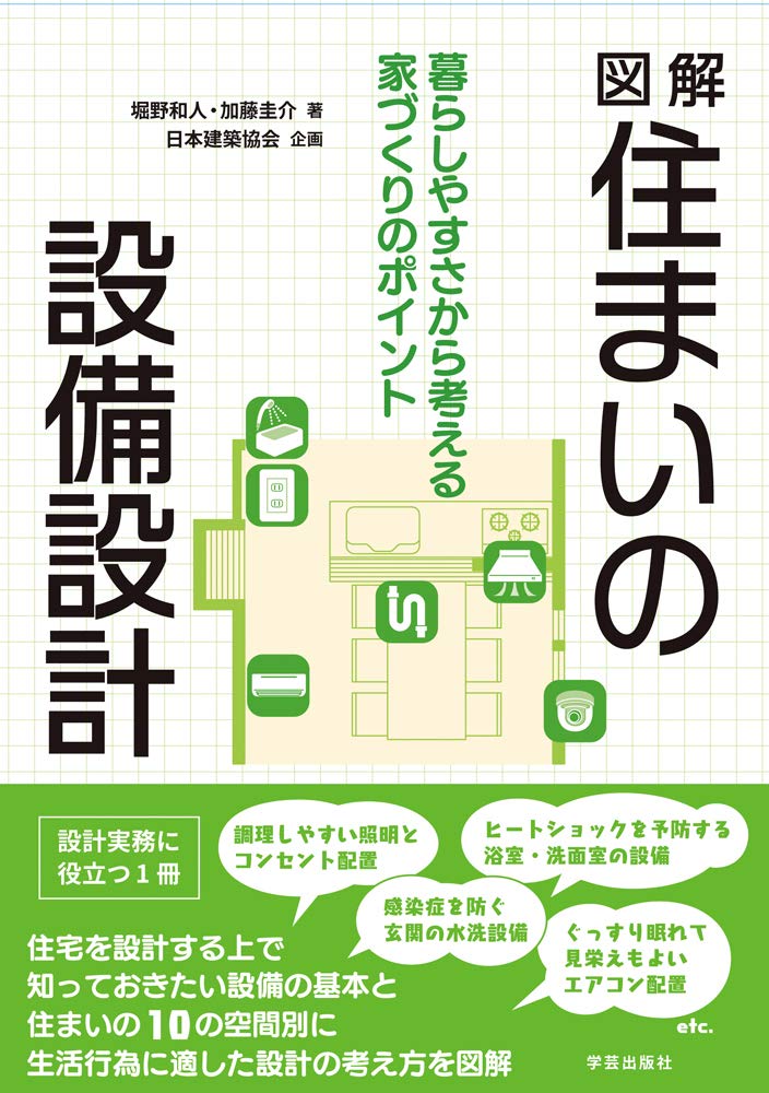 図解 住まいの設備設計 暮らしやすさから考える家づくりのポイント 堀野 和人 加藤 圭介 日本建築協会 本 通販 Amazon