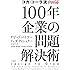 コカ・コーラ流 100年企業の問題解決術