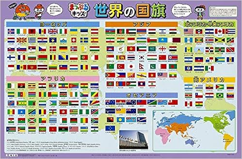 はっておぼえる 世界の国旗 まっぷるキッズ 昭文社 出版 編集部 本 通販 Amazon