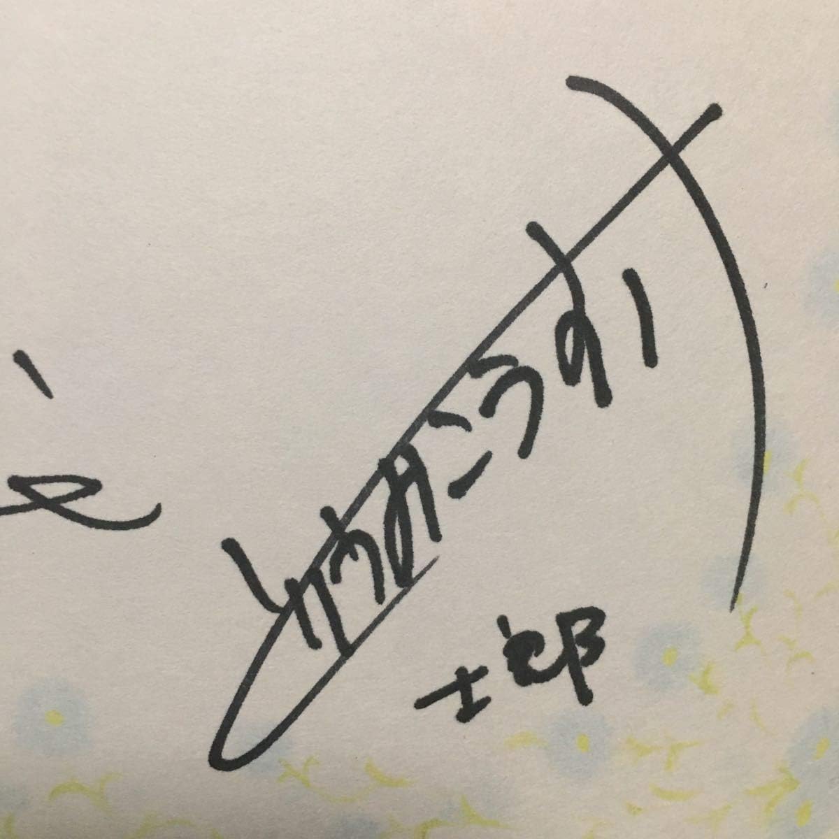 Amazon 人気声優 漫画家 小説家 直筆サイン入り色紙 Blcdタイムラグ当選品 ごとうしのぶ 小田切ほたる 櫻井孝宏 鳥海浩輔 三木眞一郎 おもちゃ ホビー