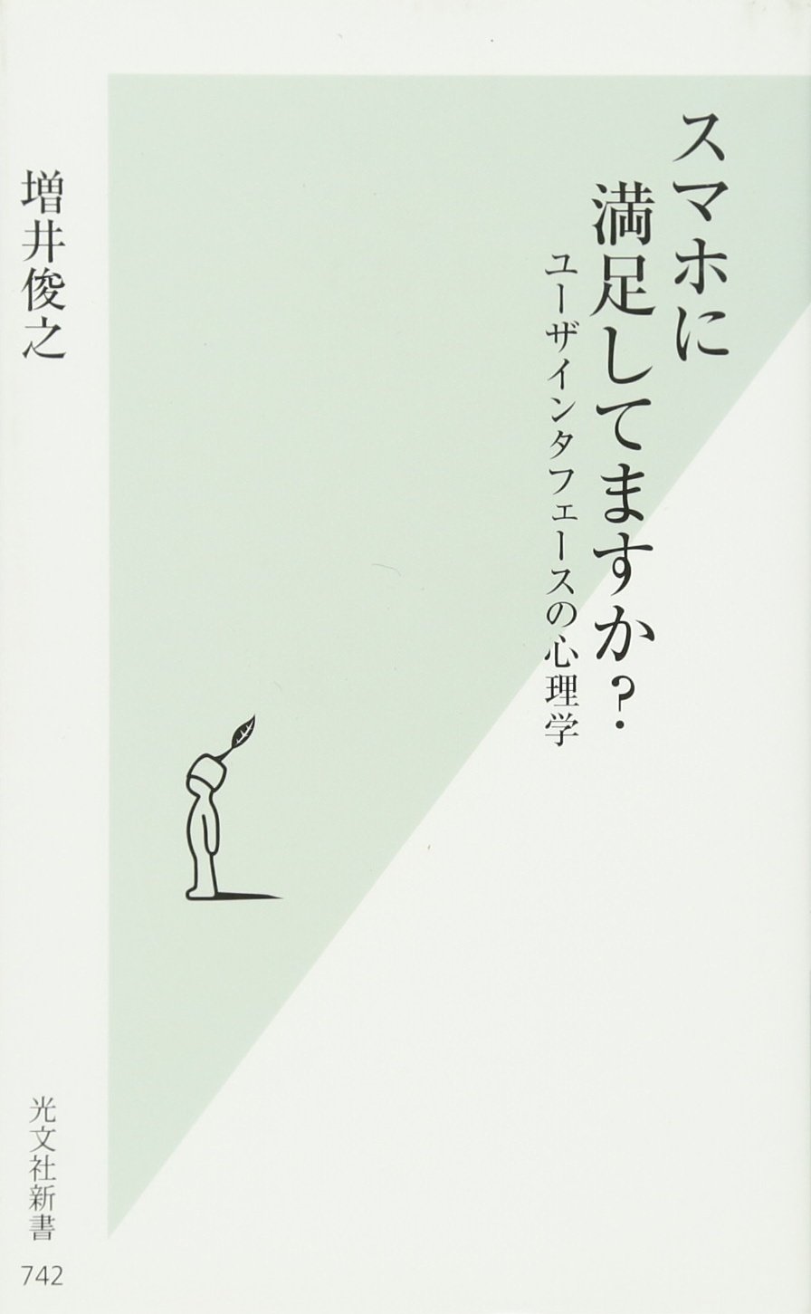 スマホに満足してますか ユーザインタフェースの心理学 光文社新書 増井 俊之 本 通販 Amazon
