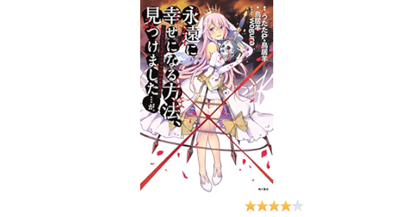 永遠に幸せになる方法 見つけました が わたしたちはゼツボウのゆめを見る Editor Toi Kyoi Kadokawa 14 Books Amazon Ca