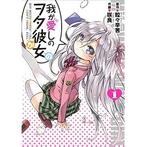 我が愛しのヲタ彼女（１） [Kindle版]