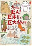 九州の巨人!巨木!!と巨大仏!!! (KanKanTrip Japan)
