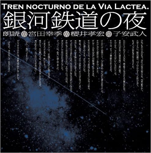 銀河鉄道の夜 宮田幸季 櫻井孝宏 子安武人朗読cd 2枚組 宮沢賢治 宮田 幸季 櫻井 孝宏 子安 武人 本 通販 Amazon