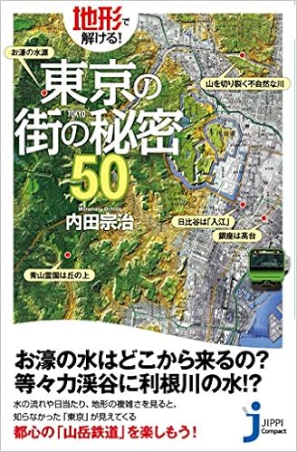 地形で解ける!  東京の街の秘密50 (じっぴコンパクト)の表紙