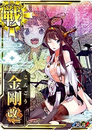 Amazon 艦これアーケード No 149 金剛改二 中破 トレカ 通販
