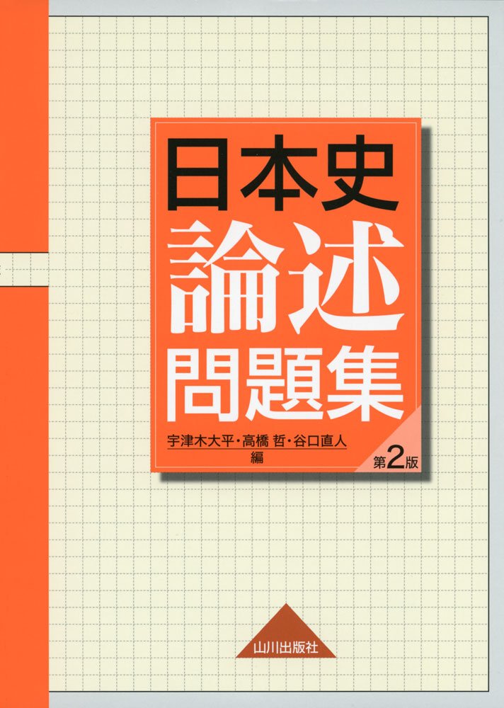日本史論述問題集 Amazon Com Books