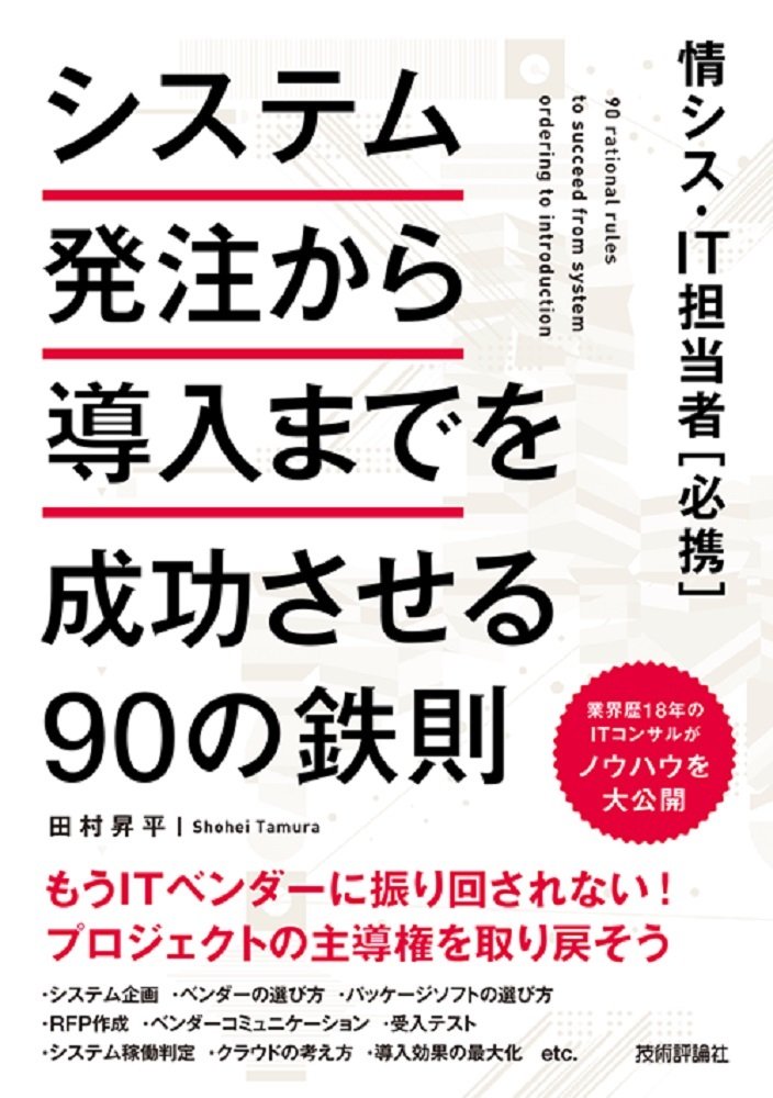 情シス It担当者 必携 システム発注から導入までを成功させる90の鉄則 田村 昇平 本 通販 Amazon