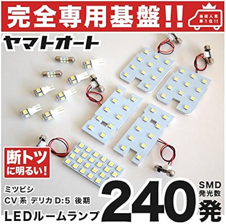 Amazon 専用設計 断トツ240発 Cv系 デリカ D 5 後期 専用 Led ルームランプ 13点セット H24 7 今ならt10 4個 スペーサーおまけ付き ポジション スモール ナンバー ライセンス 車幅灯 Smd 室内灯 カー用品 ルームランプ 車 バイク