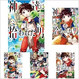 神達に拾われた男 コミック 1 5巻 新品セット Roy 蘭々 りりんら 本 通販 Amazon