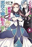 Image de 乙女ゲームの破滅フラグしかない悪役令嬢に転生してしまった…3 (一迅社文庫アイリス)