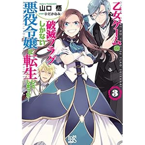 乙女ゲームの破滅フラグしかない悪役令嬢に転生してしまった…3 (一迅社文庫アイリス)