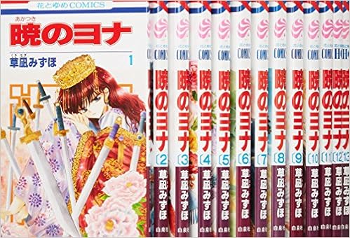 暁のヨナ コミック 1 21巻セット 花とゆめcomics 草凪みずほ 本 通販 Amazon