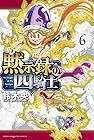 黙示録の四騎士 第6巻