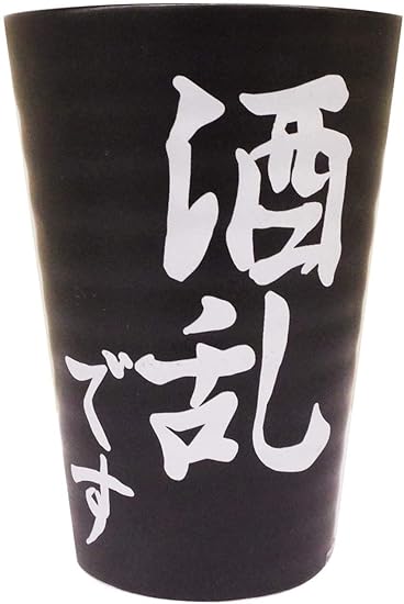 Amazon Co Jp 焼酎タンブラー コップ おしゃれ ビール ジョッキ 酒文字 ギフト 贈答 父の日 酒乱です ホーム キッチン Amazon Co Jp 焼酎タンブラー コップ おしゃれ ビール ジョッキ 酒文字 ギフト 贈答 父の日 酒乱です ホーム キッチン