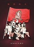 輪廻転生~ANGERME Past, Present & Future~(初回生産限定盤A)(特典なし)