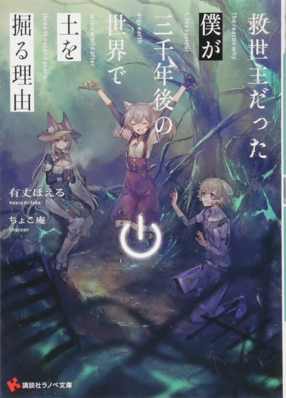 救世主だった僕が三千年後の世界で土を掘る理由 講談社ラノベ文庫 有丈 ほえる ちょこ庵 本 通販 Amazon