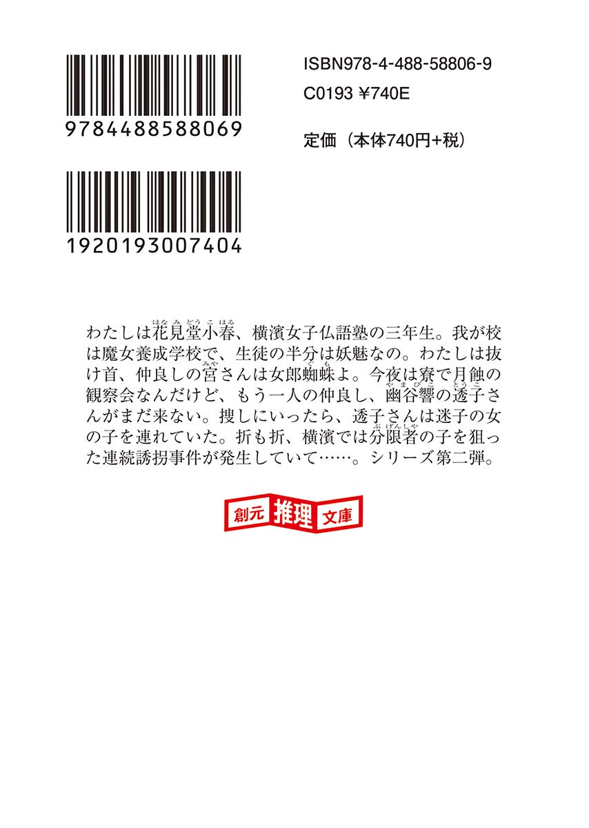 月蝕の夜の子守歌 大正浪漫 横濱魔女学校2 創元推理文庫 白鷺 あおい 本 通販 Amazon