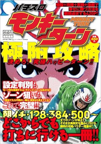 パチスロ モンキーターン 極附攻略 白夜コミックス 338 漫画パチスロパニック7編集部 本 通販 Amazon パチスロ モンキーターン 極附攻略 白夜コミックス 338 漫画パチスロパニック7編集部 本 通販 Amazon