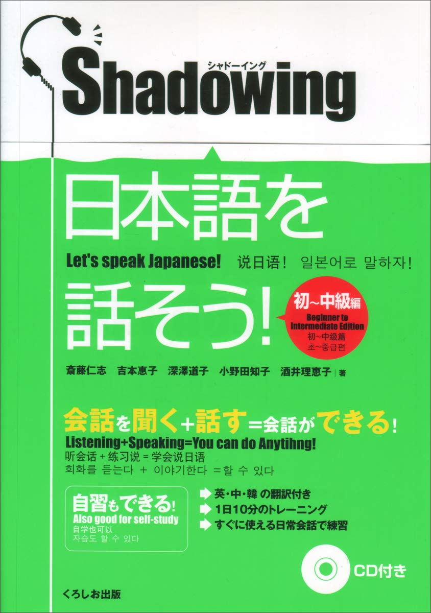 シャドーイング 日本語を話そう 初 中級編 斎藤 仁志 吉本 惠子 深澤 道子 小野田 知子 酒井 理恵子 本 通販 Amazon