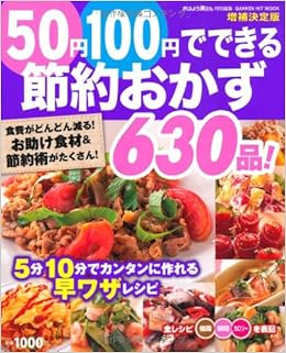 増補決定版 50円100円でできる節約おかず630品 ヒットムック料理シリーズ ライフ フーズ編集室 本 通販 Amazon 増補決定版 50円100円でできる節約おかず630品 ヒットムック料理シリーズ ライフ フーズ編集室 本 通販 Amazon