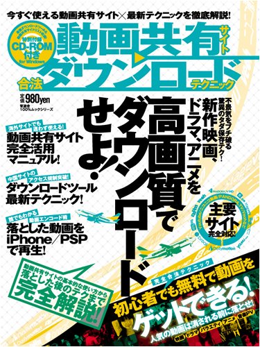 動画共有サイト合法ダウンロードテクニック 100 ムックシリーズ 本 通販 Amazon