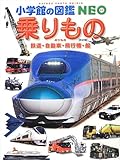 乗りもの 鉄道・自動車・飛行機・船 〔改訂版〕 (小学館の図鑑 NEO)