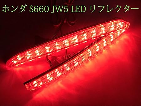 Amazon ホンダ S660 Jw5 テール リア ブレーキ 連動 Led リフレクター 反射板機能付き 点灯 コネクター 車 バイク
