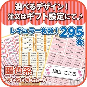 Amazon 名前シール お名前シール 人気 防水 シンプル 耐水 おしゃれ デザイン S008 暖色系 なんと 大増量 295枚 シール ステッカー 文房具 オフィス用品