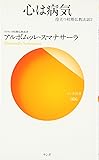 心は病気―役立つ初期仏教法話〈2〉 (サンガ新書)