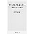 任天堂ノスタルジー 横井軍平とその時代 (角川新書)