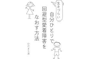 How to cure an attachment disorder yourself: Adult Children (Japanese Edition)