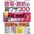 この１冊で出費が月１万円減る！　節電・節約の裏ワザ３００ (学研ヒットムック)